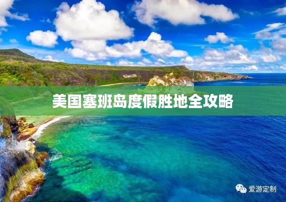 美国塞班岛度假胜地全攻略