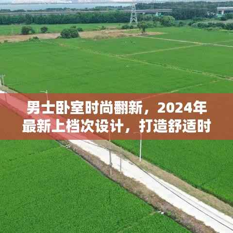 男士卧室时尚翻新,2024年最新上档次设计,打造舒适时尚居住空间