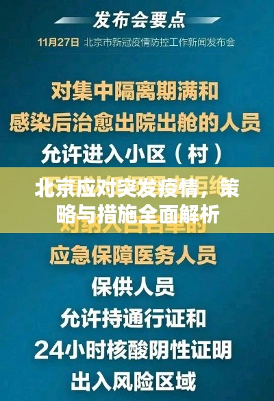 北京应对突发疫情,策略与措施全面解析