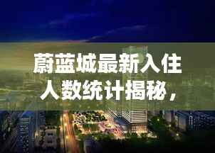 蔚蓝城最新入住人数统计揭秘,惊人数字一览无余!