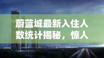 蔚蓝城最新入住人数统计揭秘,惊人数字一览无余!