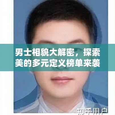 男士相貌大解密,探索美的多元定义榜单来袭!