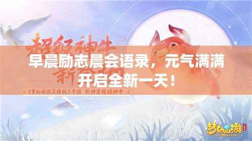 早晨励志晨会语录,元气满满开启全新一天!