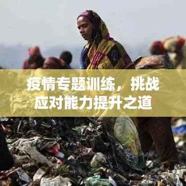 疫情专题训练,挑战应对能力提升之道