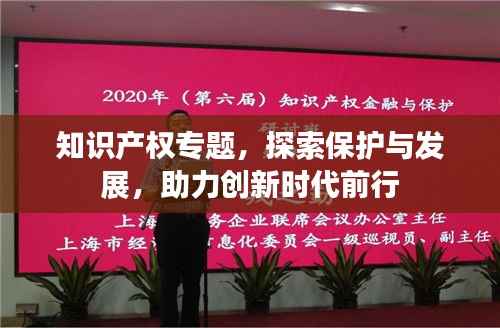 知识产权专题,探索保护与发展,助力创新时代前行