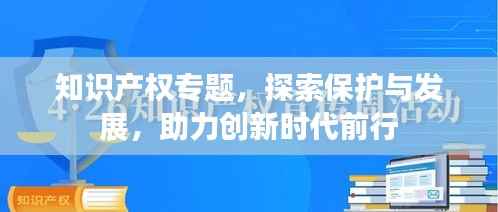 知识产权专题,探索保护与发展,助力创新时代前行