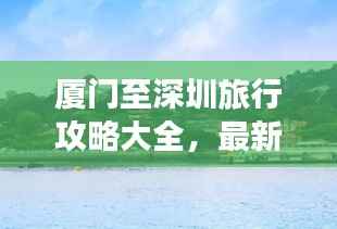厦门至深圳旅行攻略大全,最新行程推荐