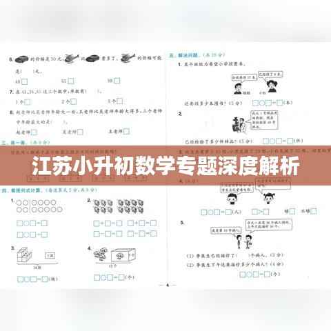 江苏小升初数学专题深度解析