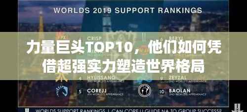 力量巨头TOP10,他们如何凭借超强实力塑造世界格局