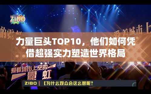 力量巨头TOP10,他们如何凭借超强实力塑造世界格局