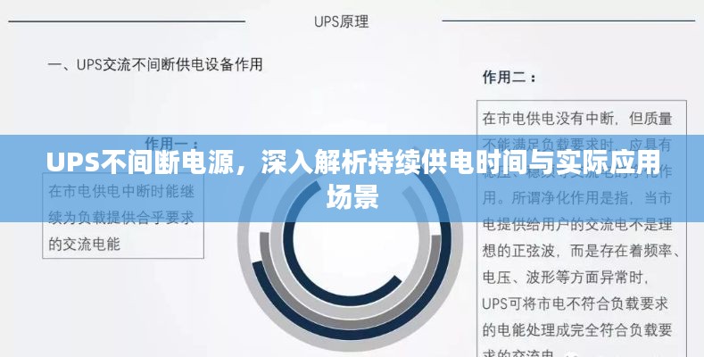 UPS不间断电源,深入解析持续供电时间与实际应用场景