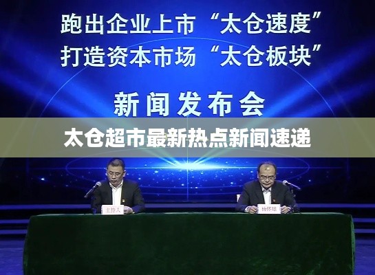 太仓超市最新热点新闻速递