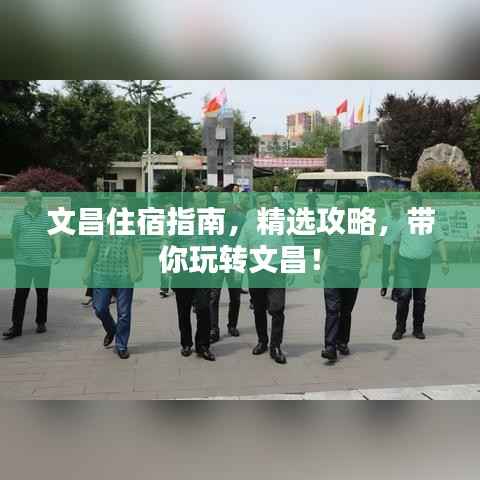 文昌住宿指南,精选攻略,带你玩转文昌!