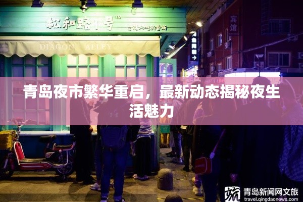 青岛夜市繁华重启,最新动态揭秘夜生活魅力