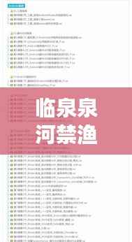 临泉泉河禁渔最新动态更新,今日最新消息揭秘