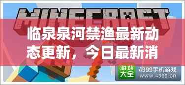 临泉泉河禁渔最新动态更新,今日最新消息揭秘