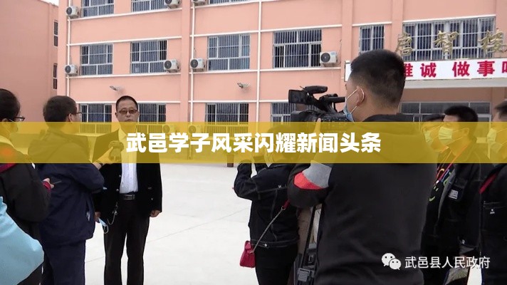 武邑学子风采闪耀新闻头条