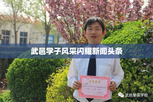 武邑学子风采闪耀新闻头条