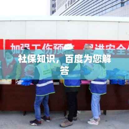 社保知识,百度为您解答