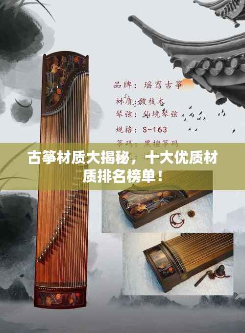 古筝材质大揭秘,十大优质材质排名榜单!