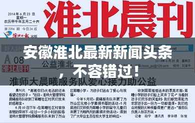 安徽淮北最新新闻头条,不容错过!
