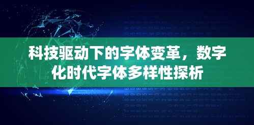 科技驱动下的字体变革,数字化时代字体多样性探析
