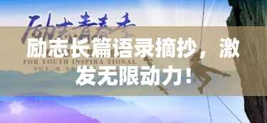 励志长篇语录摘抄,激发无限动力!