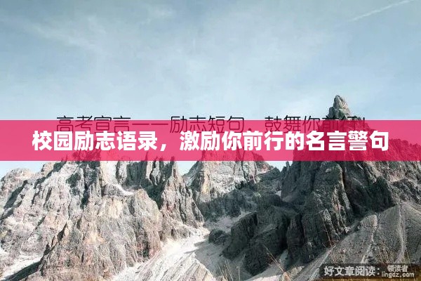 校园励志语录,激励你前行的名言警句