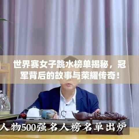 世界赛女子跳水榜单揭秘,冠军背后的故事与荣耀传奇!