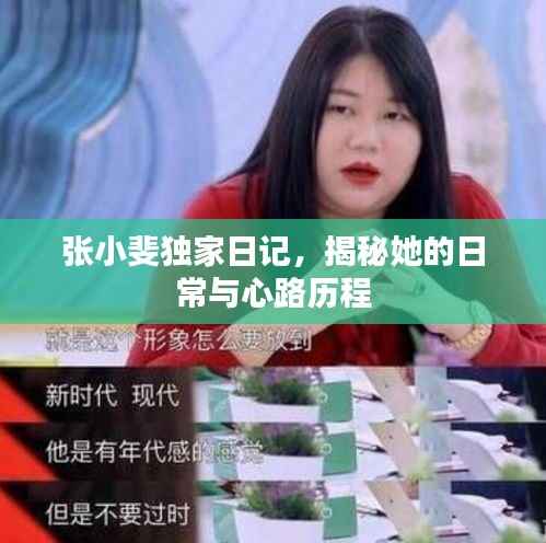 张小斐独家日记,揭秘她的日常与心路历程