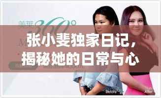 张小斐独家日记,揭秘她的日常与心路历程