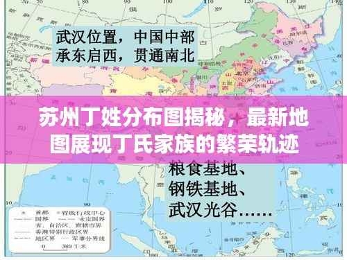苏州丁姓分布图揭秘,最新地图展现丁氏家族的繁荣轨迹
