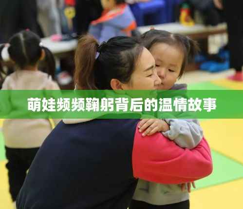 萌娃频频鞠躬背后的温情故事