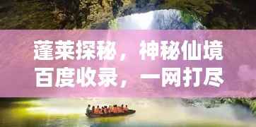 蓬莱探秘,神秘仙境百度收录,一网打尽!