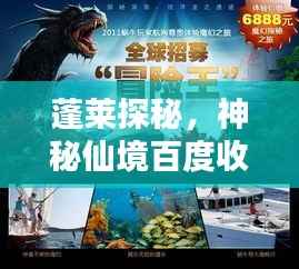 蓬莱探秘,神秘仙境百度收录,一网打尽!
