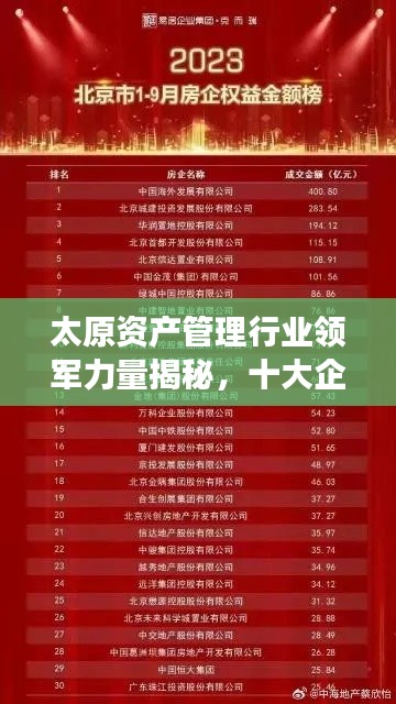 太原资产管理行业领军力量揭秘,十大企业排名及解读