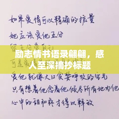 励志情书语录翩翩,感人至深摘抄标题