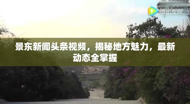 景东新闻头条视频,揭秘地方魅力,最新动态全掌握