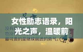 女性励志语录,阳光之声,温暖前行的心力量