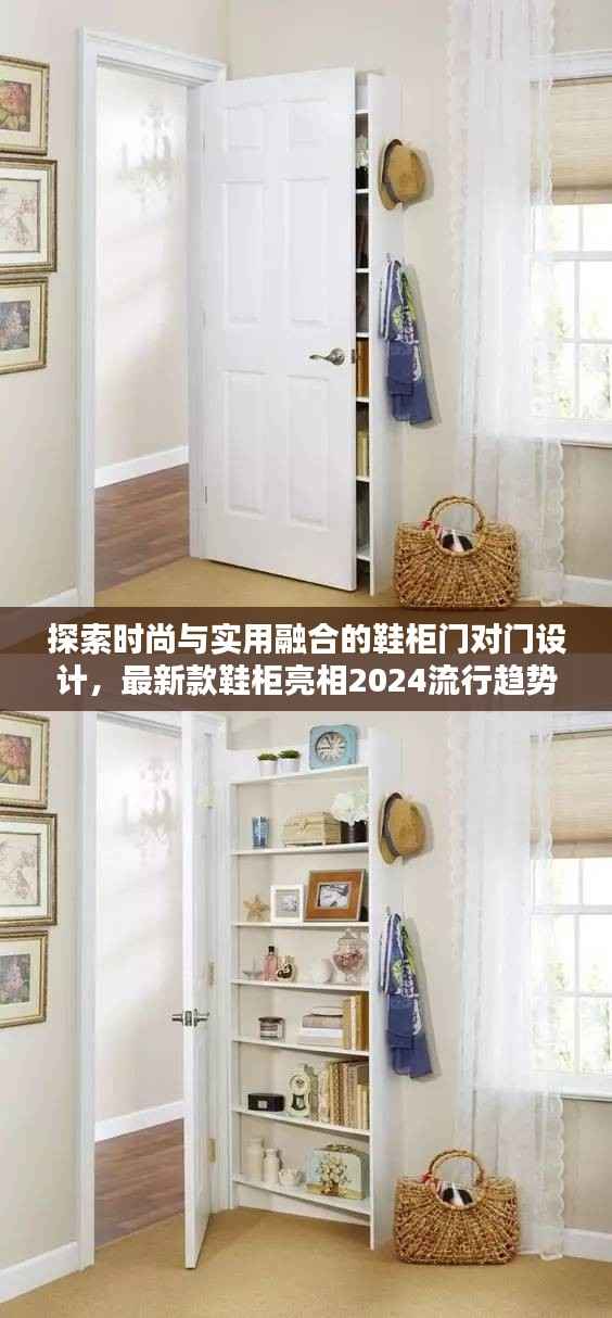 探索时尚与实用融合的鞋柜门对门设计,最新款鞋柜亮相2024流行趋势