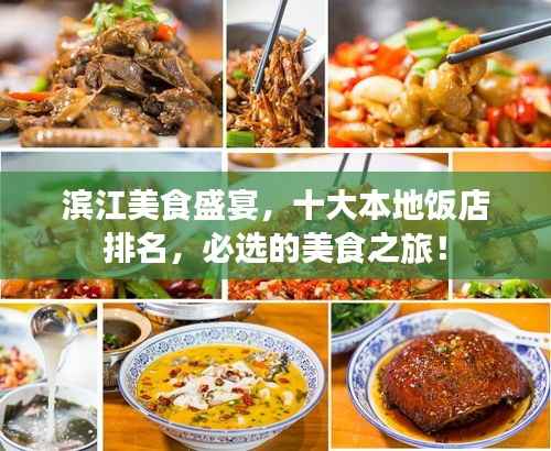 滨江美食盛宴,十大本地饭店排名,必选的美食之旅!