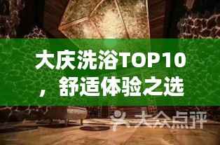 大庆洗浴TOP10,舒适体验之选
