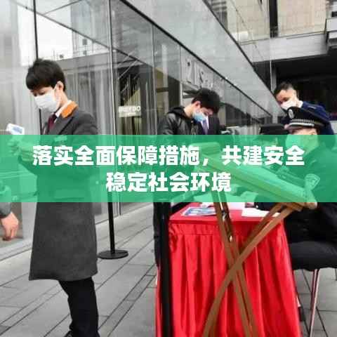 落实全面保障措施,共建安全稳定社会环境
