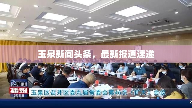 玉泉新闻头条,最新报道速递