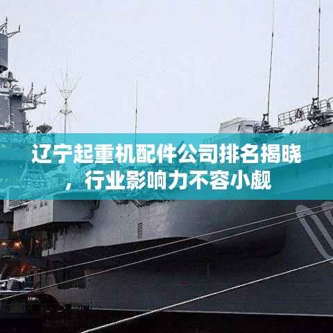 辽宁起重机配件公司排名揭晓,行业影响力不容小觑