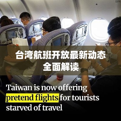 台湾航班开放最新动态全面解读