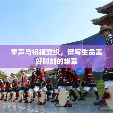 掌声与祝福交织,谱写生命美好时刻的华章