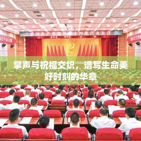 掌声与祝福交织,谱写生命美好时刻的华章