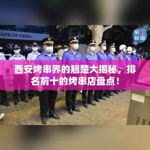 西安烤串界的翘楚大揭秘,排名前十的烤串店盘点!