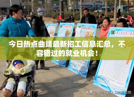 今日热点曲靖最新招工信息汇总,不容错过的就业机会!